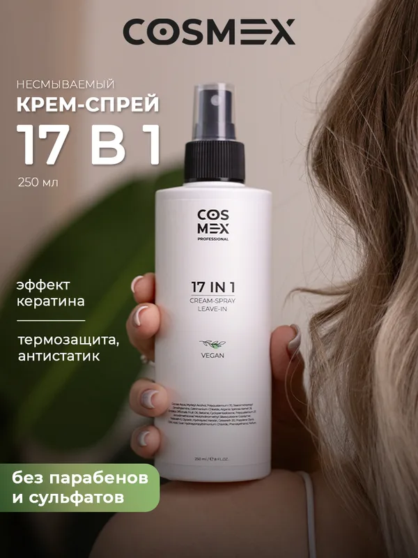 Cosmex Cream-Spray Leave-in Крем-спрей несмываемый 17 в 1 250 мл