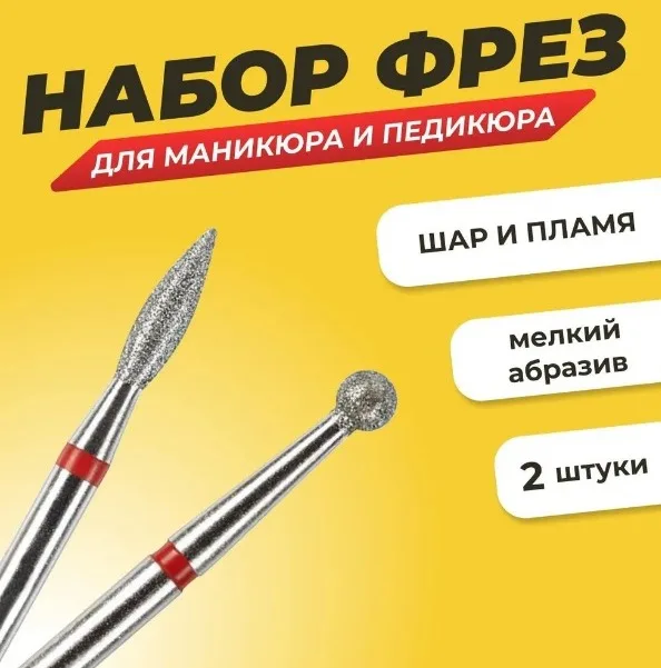 Комплект Фреза алмазная для маникюра и педикюра "Шар", "Пламя" мелкая зернистость, 2 шт