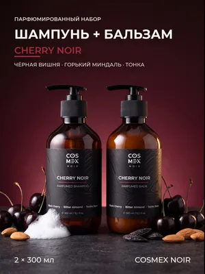 COSMEX NOIR Набор Парфюмированный Cherry Noir (по мотивам Lost Cherry) Шампунь + бальзам