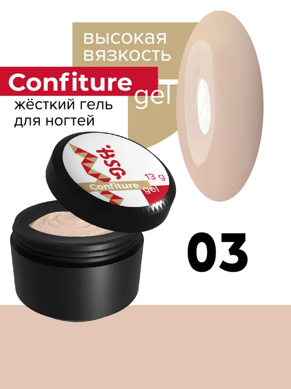 BSG Жёсткий гель для наращивания Confiture №03 ВЫСОКАЯ ВЯЗКОСТЬ - Натуральный бежевый камуфляж (13 г)