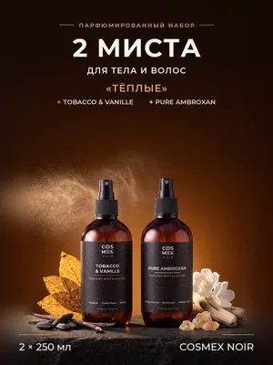 COSMEX NOIR Набор парфюмированных мистов для тела и волос «Тёплые» Tobacco & Vanille + Pure Ambroxan, 2 по 250 мл