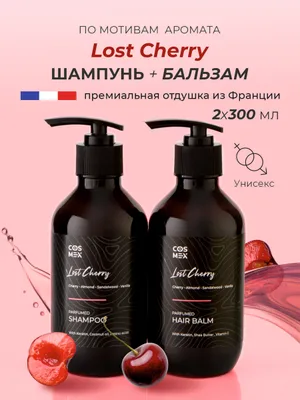 Cosmex Набор Парфюмированный Lost Cherry Шампунь + бальзам