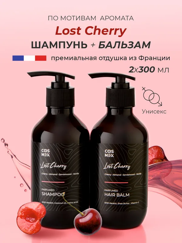 Cosmex Набор Парфюмированный Lost Cherry Шампунь + бальзам