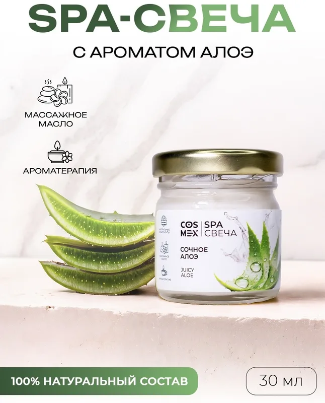 Cosmex Умная SPA свеча Juicy Aloe Сочное Алоэ 30 мл