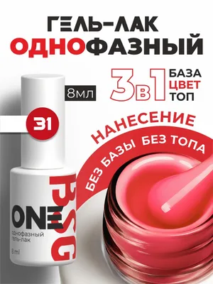 BSG Однофазный гель-лак ONE №31 (8 мл)