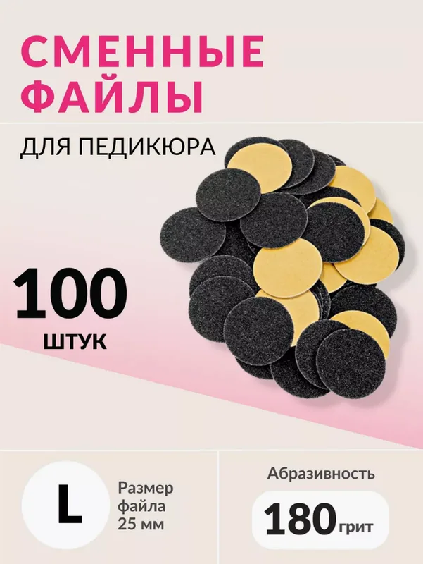 Набор сменных файлов на диск L абразивность р180 100шт