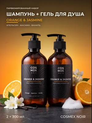 COSMEX NOIR Набор Парфюмированный Orange & Jasmine, Vanilla Шампунь + гель для душа