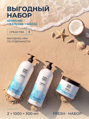 Cosmex Fresh Набор шампунь + бальзам + маска, кокос, для всей семьи