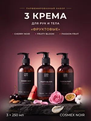 COSMEX NOIR Набор парфюмированных кремов для рук и тела «Фруктовые ароматы» Cherry Noir, Fruity Bloom, Passion Fruit, 3 по 250 мл