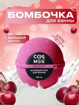 Cosmex Шар для ванны бурлящий Вишня 120 гр