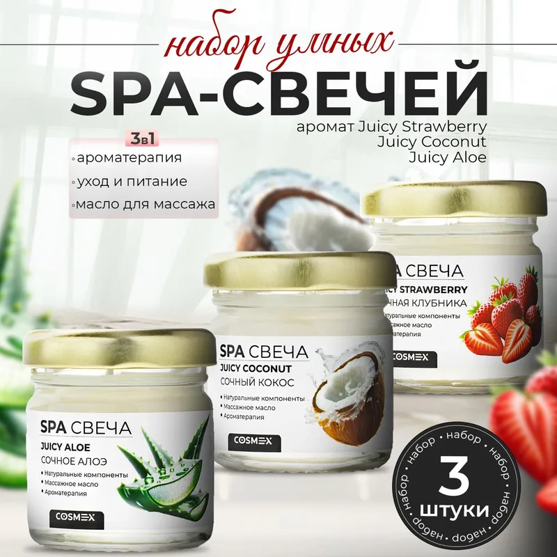 Cosmex Набор умных SPA-свечей