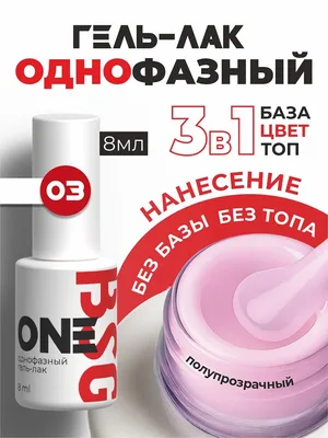 BSG Однофазный гель-лак ONE №03 (8 мл)