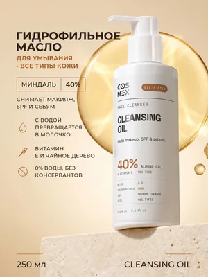 Cosmex Derma Cleansing Oil Гидрофильное масло для умывания 250 мл