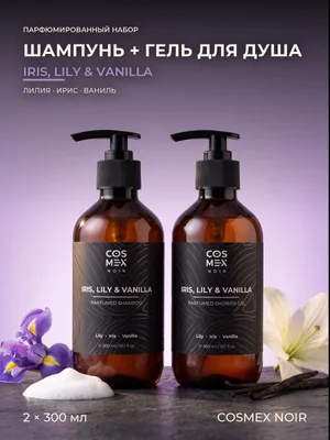 COSMEX NOIR Набор Парфюмированный Iris, Lily & Vanilla Шампунь + гель для душа