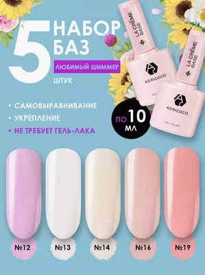 Комплект ADRICOCO камуфлирующих баз La creme base шиммер  5шт