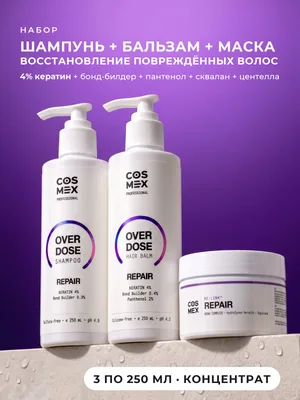 Cosmex OverDose Repair: шампунь + бальзам + маска для повреждённых волос, 3 по 250 мл