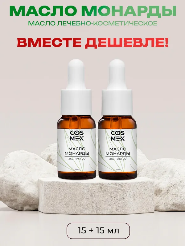 Cosmex Набор масло Монарды Экстракт Сверхкритический с пипеткой 15 мл 2шт