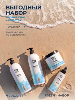 Cosmex Fresh Набор полный уход: шампунь + бальзам + маска + крем-спрей 17 в 1, кокос, для всей семьи