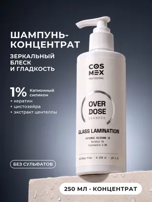 Cosmex OverDose Glass Lamination Шампунь ламинирующий для зеркального блеска 250 мл