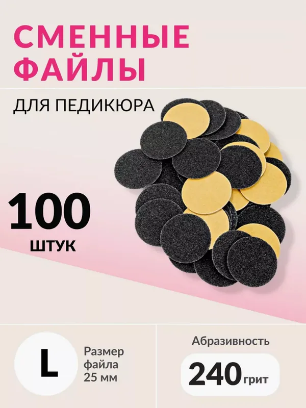 Набор сменных файлов на диск L абразивность р240 100шт