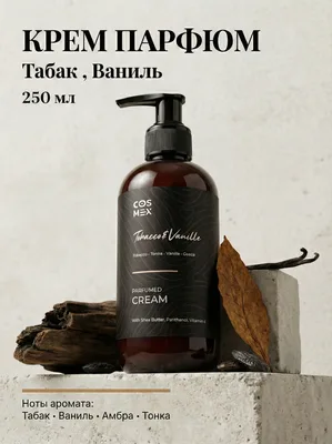 COSMEX NOIR Parfumed Cream Tobacco&Vanille Парфюмированный крем для рук и тела Табак & Ваниль 250 ml