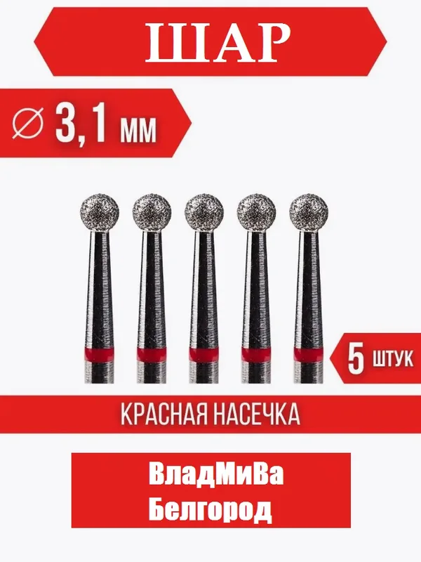 Набор алмазных фрез Шар 031 Мягкая Белгород 5шт
