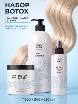 Cosmex Botox: бессульфатный шампунь + маска + крем-спрей 17 в 1 с ботокс-эффектом, 1000 + 500 + 250 мл