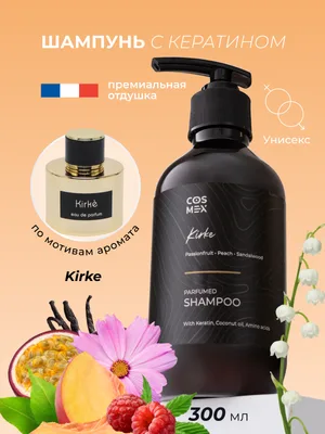 COSMEX NOIR Parfumed Shampoo Passion Fruit (по мотивам Kirke) Парфюмированный шампунь для волос Passion Fruit 300 ml