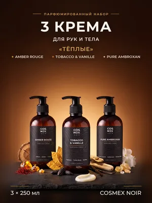 COSMEX NOIR Набор парфюмированных кремов для рук и тела «Тёплые ароматы» Amber Rouge, Tobacco & Vanille, Pure Ambroxan, 3 по 250 мл