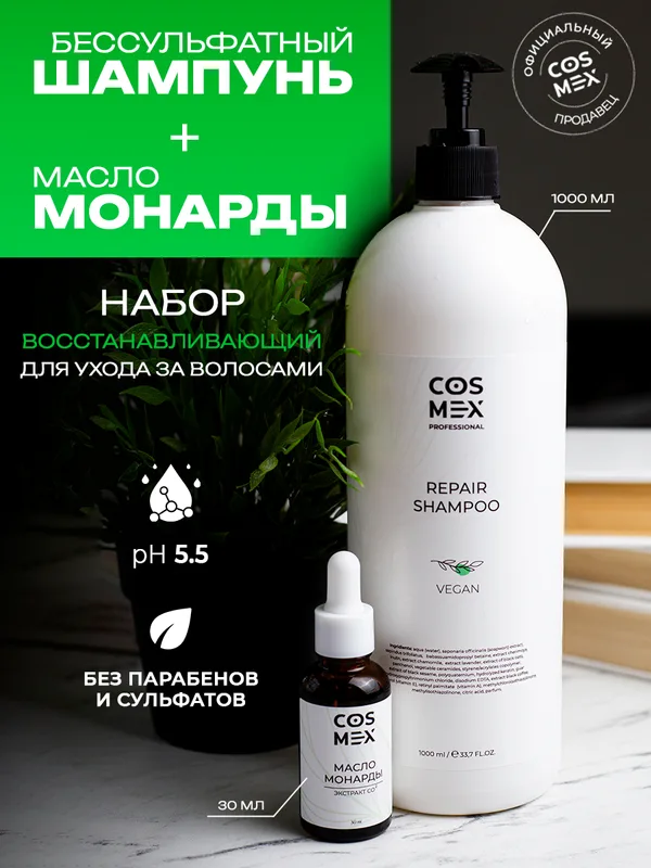 Cosmex Набор Repair Шампунь + Масло Монарды Экстракт Сверхкритический с пипеткой