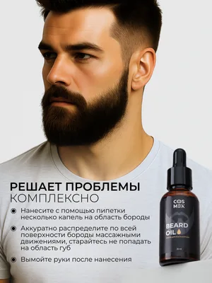 Cosmex Масло для роста бороды 30 мл