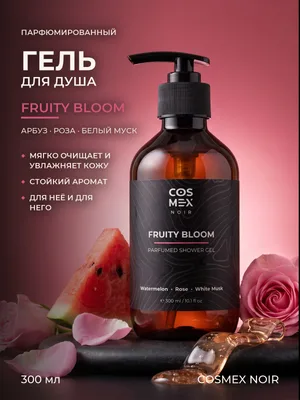 COSMEX NOIR Parfumed Shower Gel Fruity Bloom (по мотивам L'Imperatrice) Парфюмированный гель для душа Fruity Bloom 300 ml