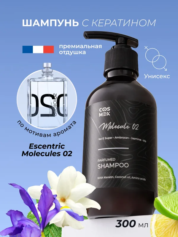 Cosmex Parfumed Shampoo Molecule 02 Парфюмированный шампунь для волос Молекула 02 300 ml