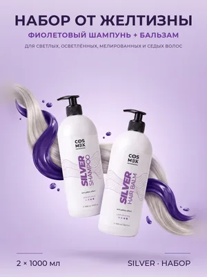 Cosmex Anti-Yellow Effect Набор Silver: оттеночный шампунь + бальзам для нейтрализации желтизны, 2 по 1000 мл