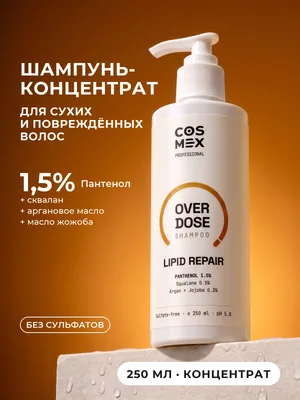 Cosmex OverDose OverLipid Шампунь липидное восстановление 250 мл