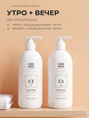 Cosmex Derma: гели для душа Energy + Calm, утро и вечер, 2 по 500 мл