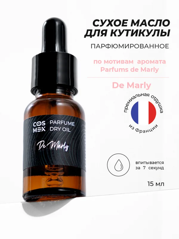 Cosmex Parfume Dry Oil De Marly Сухое масло для кутикулы парфюмированное Де Марли 15 ml
