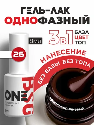 BSG Однофазный гель-лак ONE №26 (8 мл)