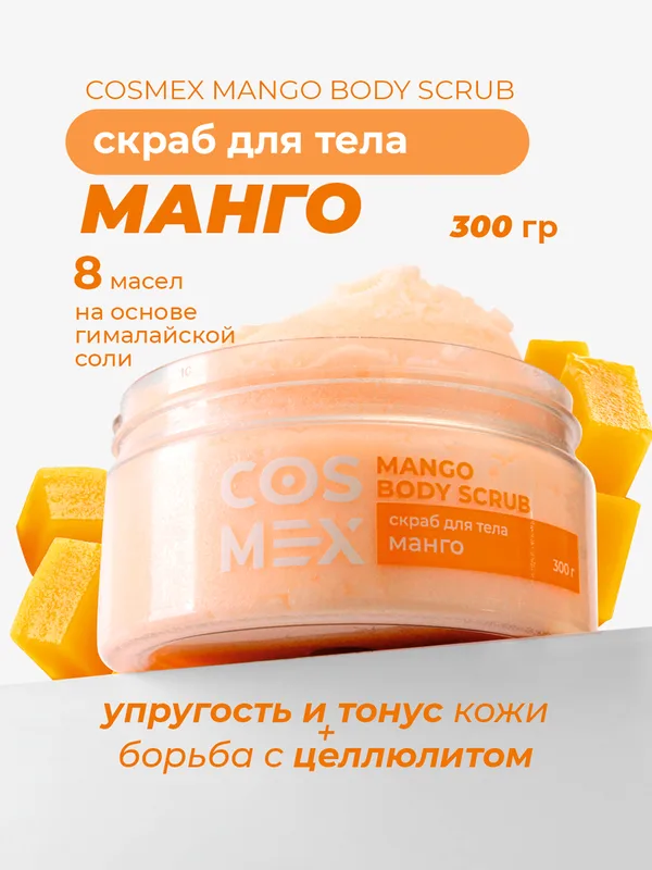 Cosmex Mango Body Scrub Скраб для тела Манго 300 гр*