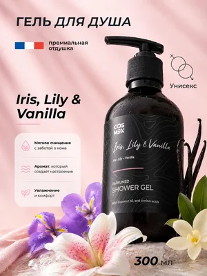 COSMEX NOIR Parfumed Shower Gel Iris, Lily & Vanilla Парфюмированный гель для душа Ирис, Лилия и Ваниль 300 ml