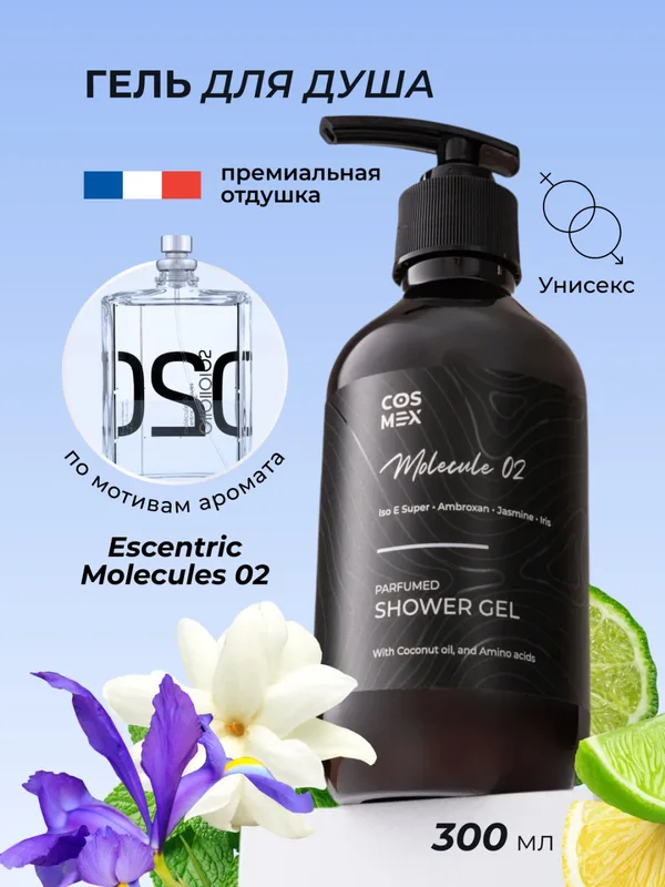 Cosmex Parfumed Shower Gel Molecule 02 Парфюмированный гель для душа Молекула 02 300 ml