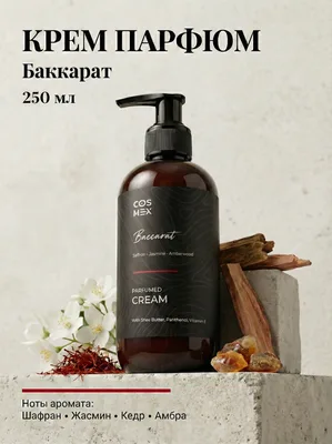 COSMEX NOIR Parfumed Cream Amber Rouge (по мотивам Baccarat) Парфюмированный крем для рук и тела Amber Rouge 250 ml