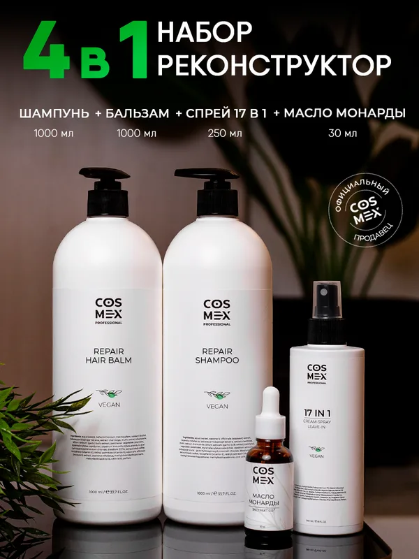 Cosmex Набор Repair Шампунь + Бальзам + Спрей 17 в 1 + Масло Монарды Экстракт Сверхкритический с пипеткой 30мл
