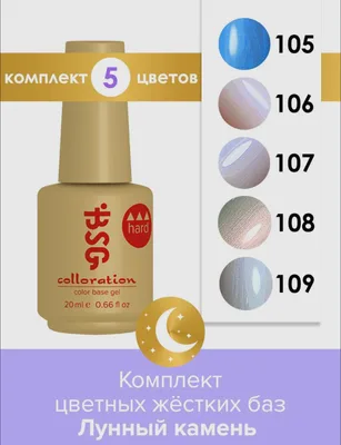 Комплект BSG Коллекция цветных жестких баз Colloration Hard "Лунный камень"