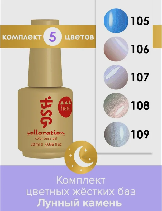 Комплект BSG Коллекция цветных жестких баз Colloration Hard "Лунный камень"