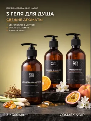 COSMEX NOIR Набор Парфюмированный Свежие ароматы: гели для душа Lemongrass & Vetiver + Orange & Jasmine + Passion Fruit, 3 по 300 мл