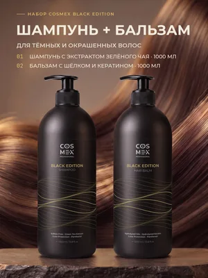 Cosmex Black Edition: бессульфатный шампунь + бальзам для тёмных волос, 2 по 1000 мл