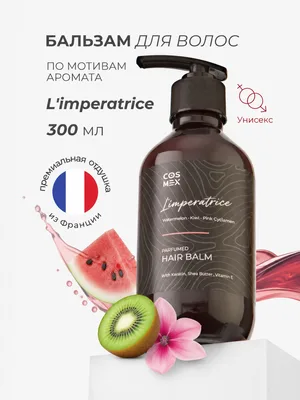 COSMEX NOIR Parfumed Hair Balm Fruity Bloom (по мотивам L'Imperatrice) Парфюмированный бальзам для волос Fruity Bloom 300 ml
