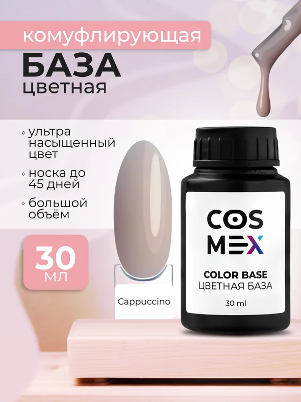 Cosmex Камуфлирующая цветная база Rubber Base Cappuccino №05 30 мл*