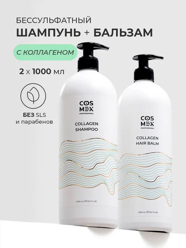 Cosmex Набор Collagen Шампунь + бальзам для волос бессульфатный с коллагеном